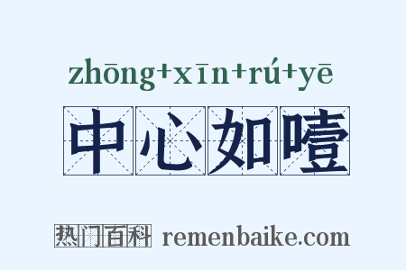 中心如噎是什么意思的图片